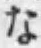 文字な