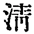 Chữ 清