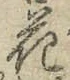 글자 花