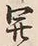 글자 開