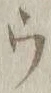 文字ウ