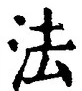 文字法