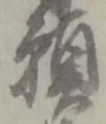 位置定マレル願