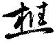 Located 樵