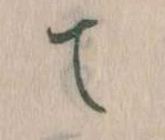 て 위치 확인됨