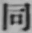 글자 同