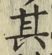 字其