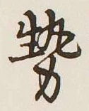 글자 勢