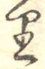 𛃶 위치 확인됨
