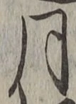 文字月