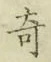 Character 奇