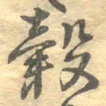 穀 위치 확인됨
