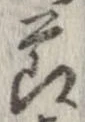 節，已得其位