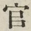 「官」字