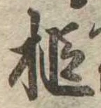 Đã định vị 槌