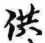 供の位置