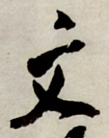 글자 文