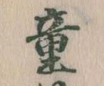 童 위치 확인됨