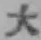 글자 大