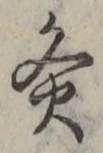 글자 灸