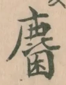 麕 위치 확인됨
