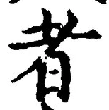 「者」字