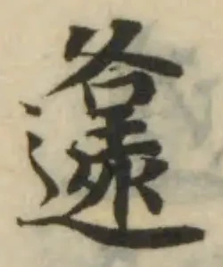 邍の位置