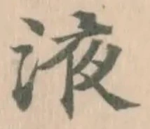 位置定マレル液