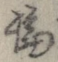 論，已得其位