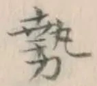 文字勢