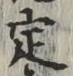 글자 定