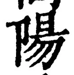 글자 陽