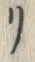 “リ”字