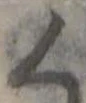 く 위치 확인됨