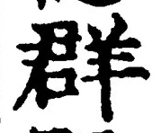 글자 群