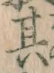 字其