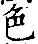 「色」字