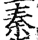 글자 秦