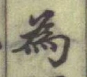 字為