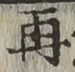文字再