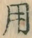 글자 用