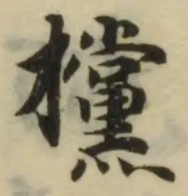 攩の位置