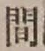 “間”字