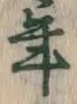 글자 年