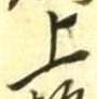 文字 上