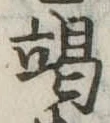 竭 위치 확인됨