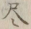 글자 尽