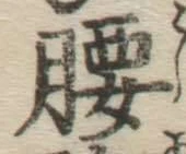 Character 腰
