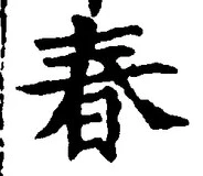 “春”字