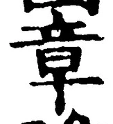 글자 章